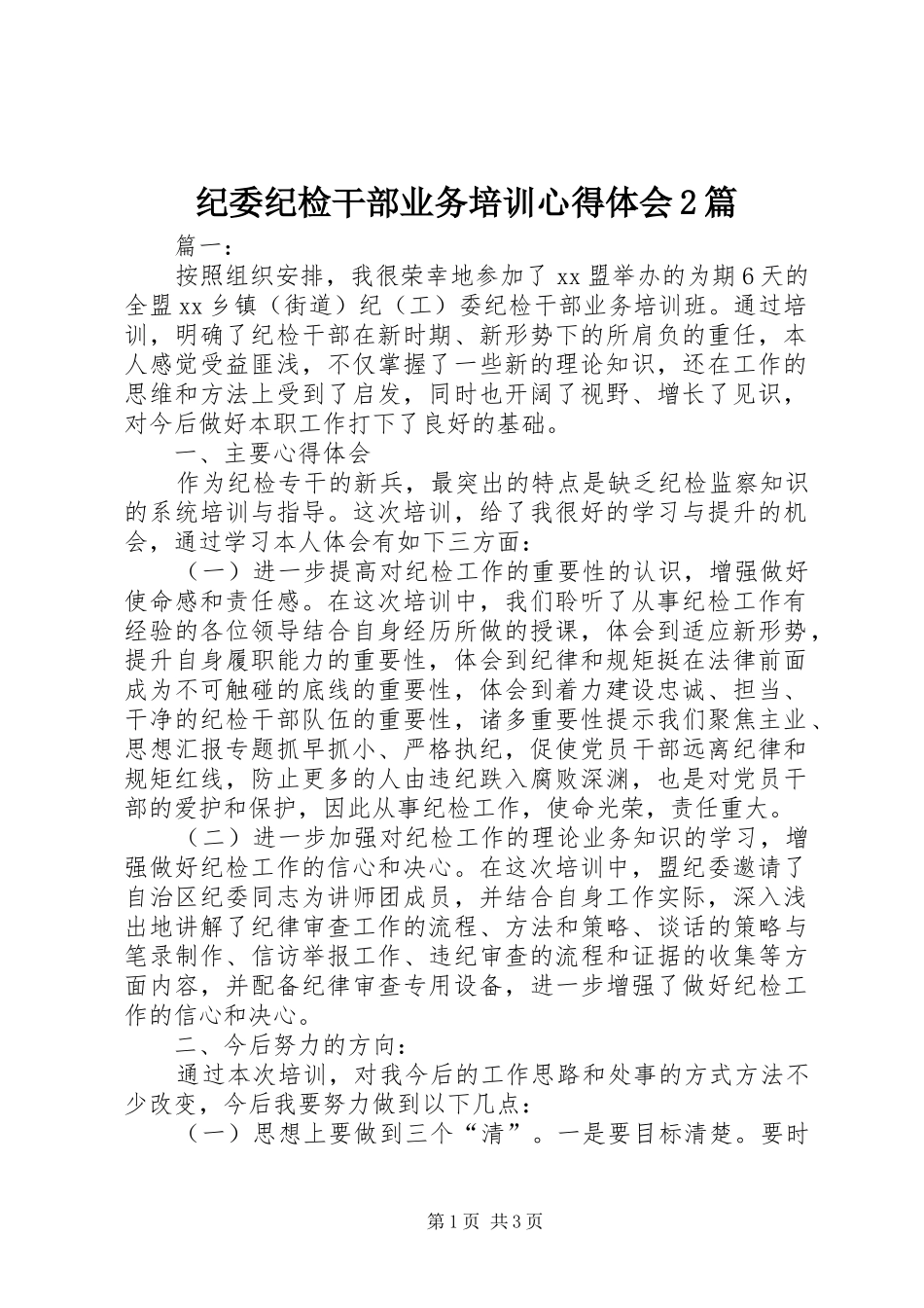 纪委纪检干部业务培训心得体会2篇_第1页