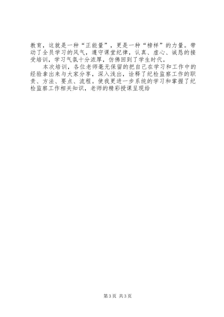 纪委纪检干部业务培训心得体会2篇_第3页