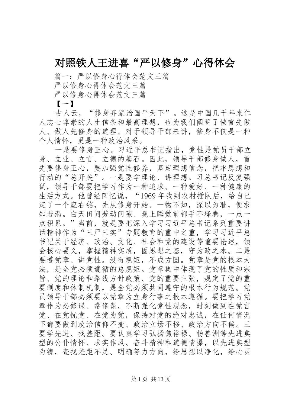 对照铁人王进喜“严以修身”心得体会_第1页