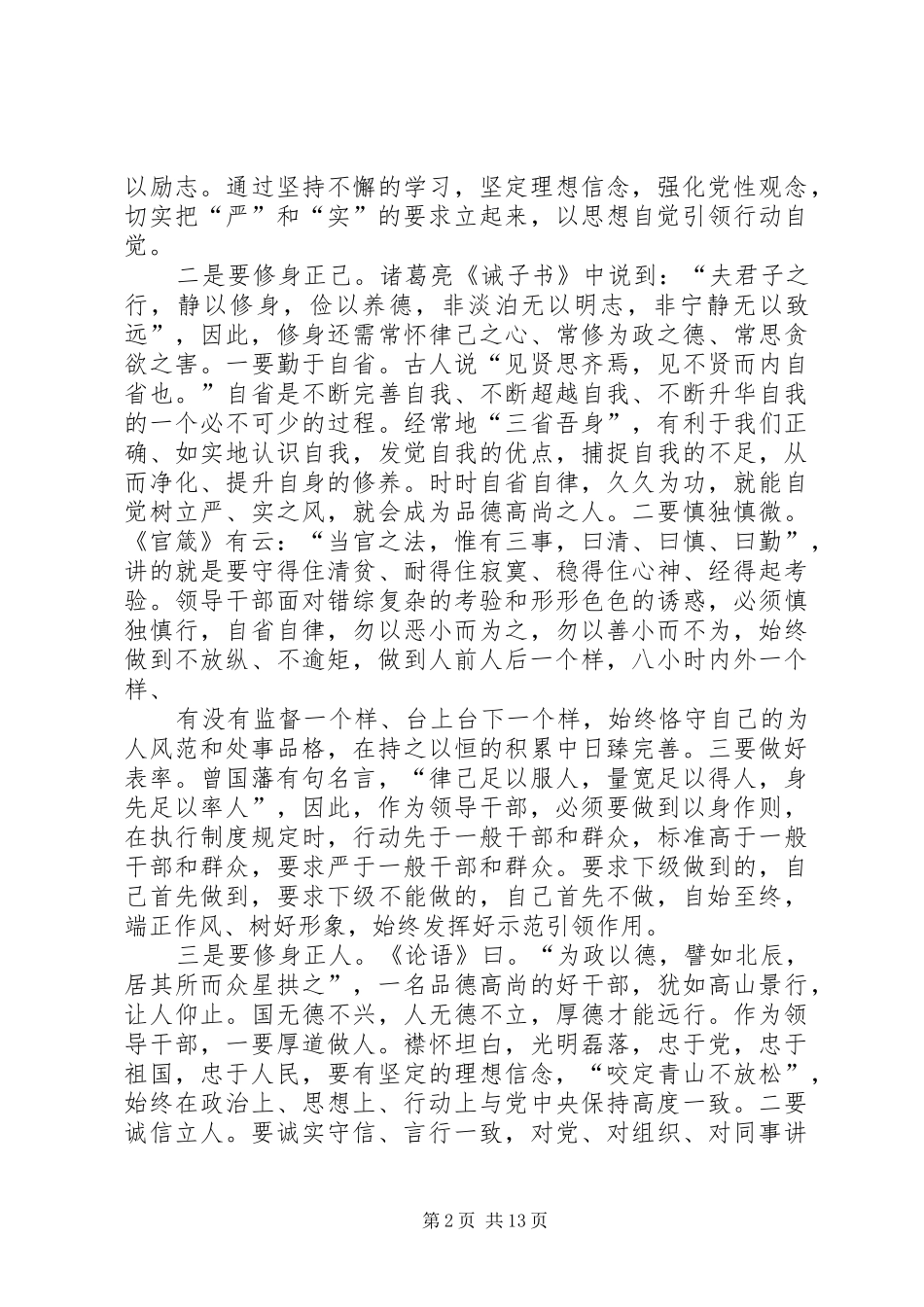 对照铁人王进喜“严以修身”心得体会_第2页