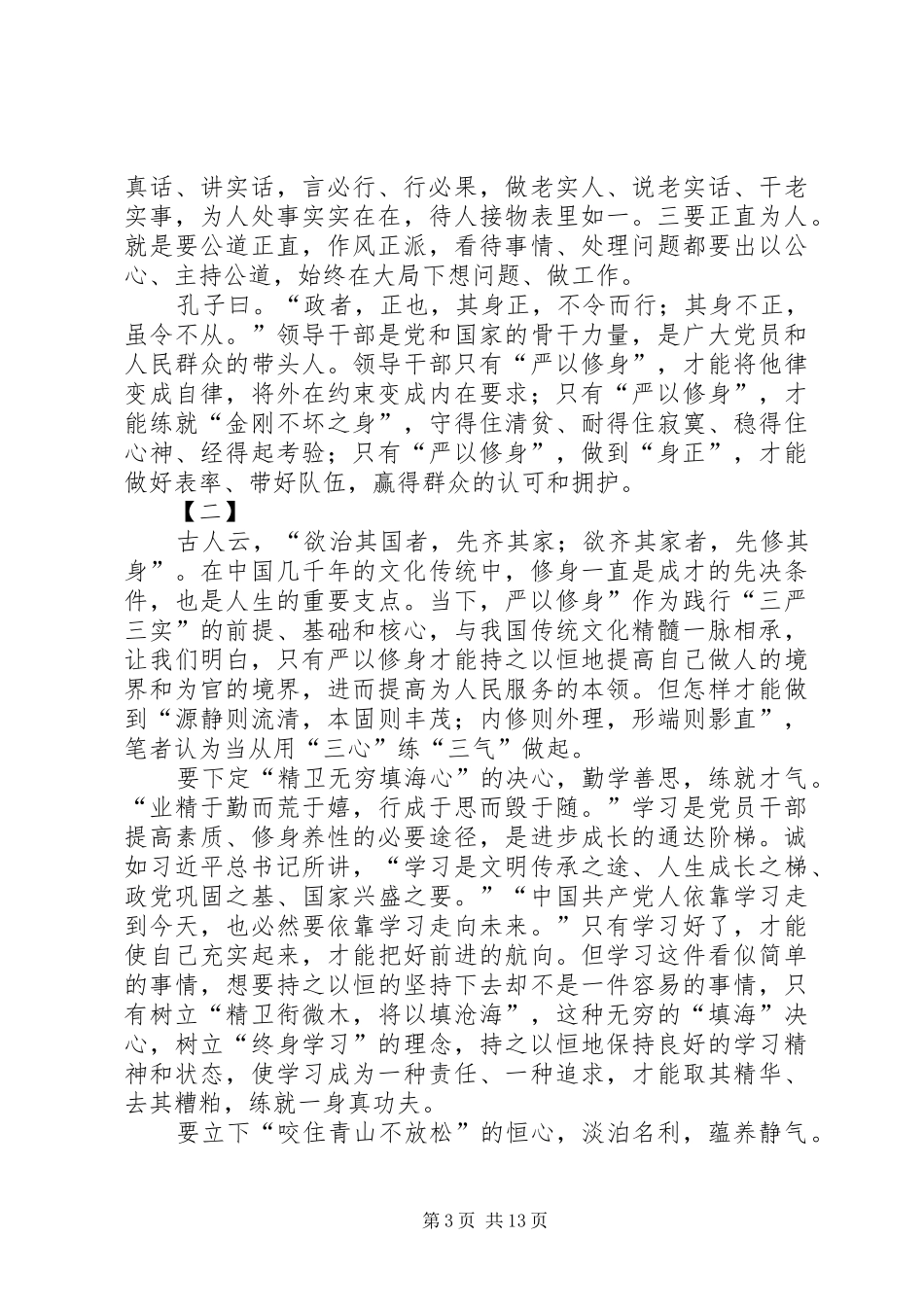 对照铁人王进喜“严以修身”心得体会_第3页