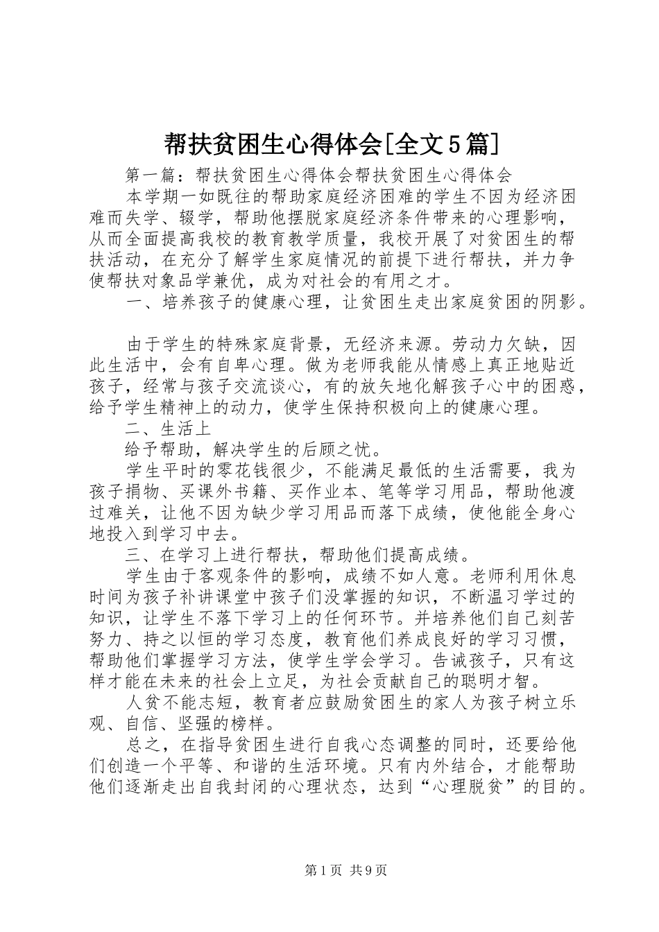 帮扶贫困生心得体会[全文5篇]_第1页