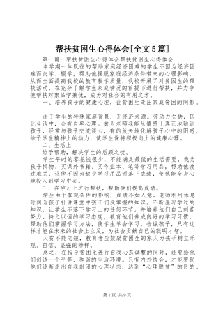 帮扶贫困生心得体会[全文5篇]