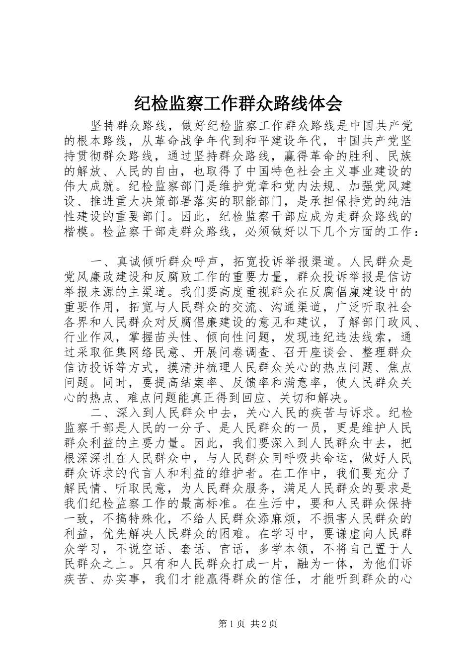 纪检监察工作群众路线体会_第1页