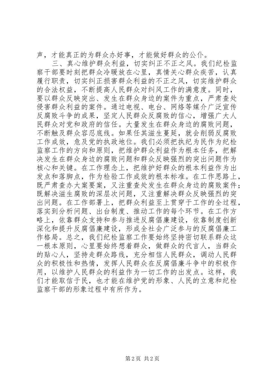 纪检监察工作群众路线体会_第2页