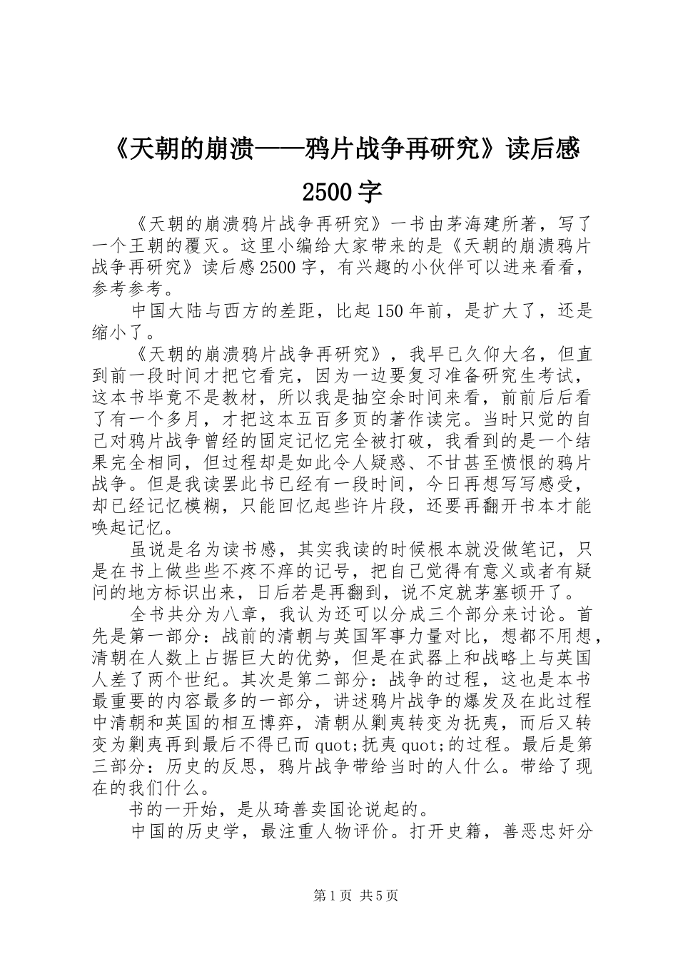 《天朝的崩溃——鸦片战争再研究》读后感2500字_第1页