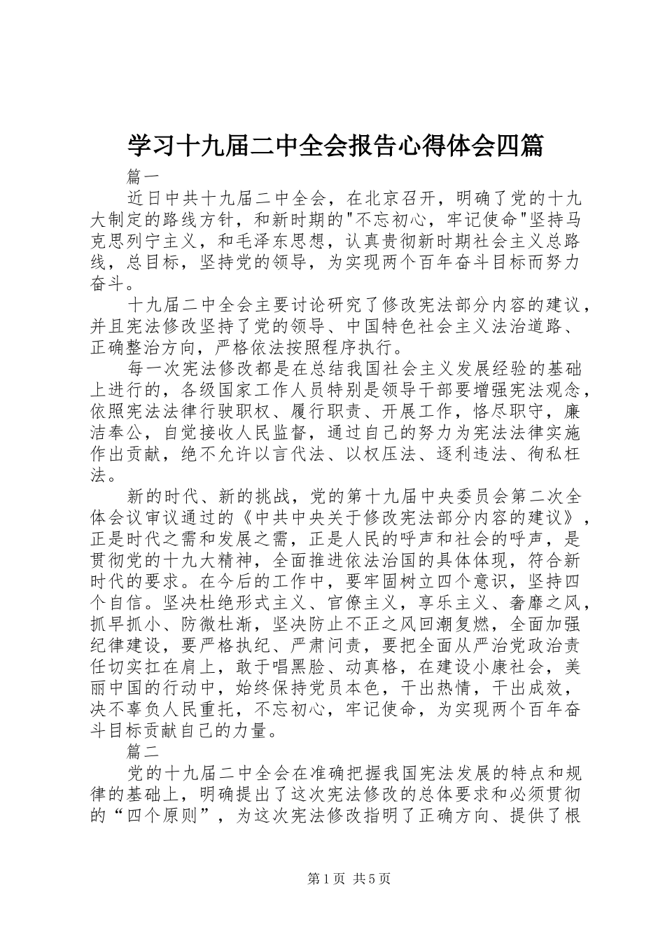 学习十九届二中全会报告心得体会四篇_第1页
