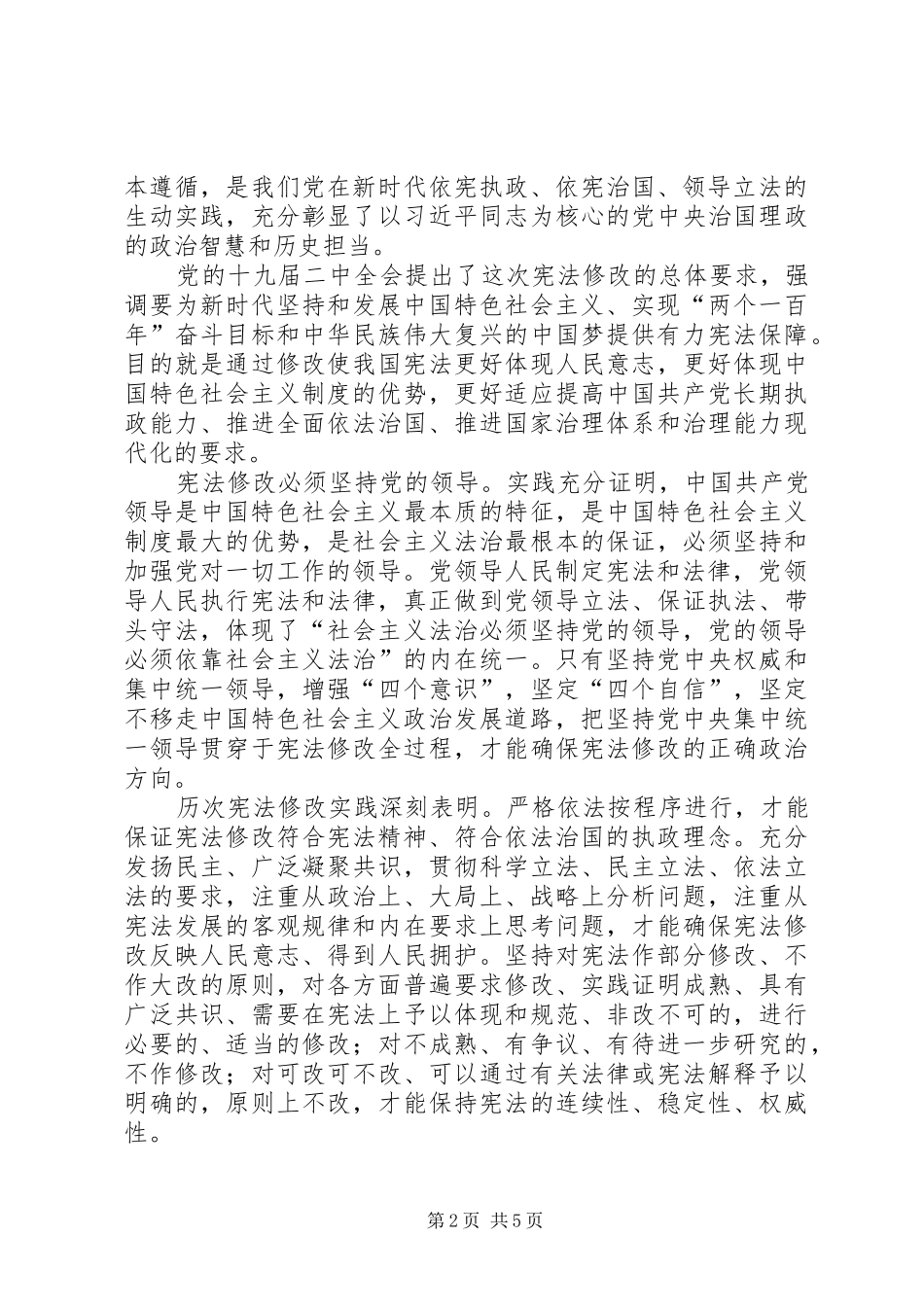 学习十九届二中全会报告心得体会四篇_第2页