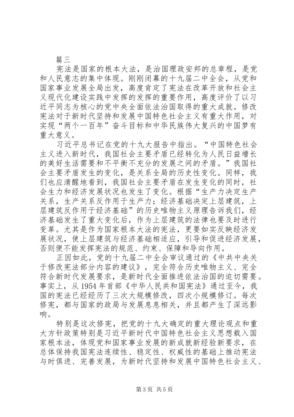 学习十九届二中全会报告心得体会四篇_第3页