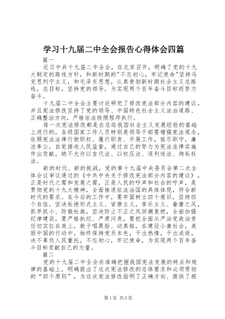 学习十九届二中全会报告心得体会四篇