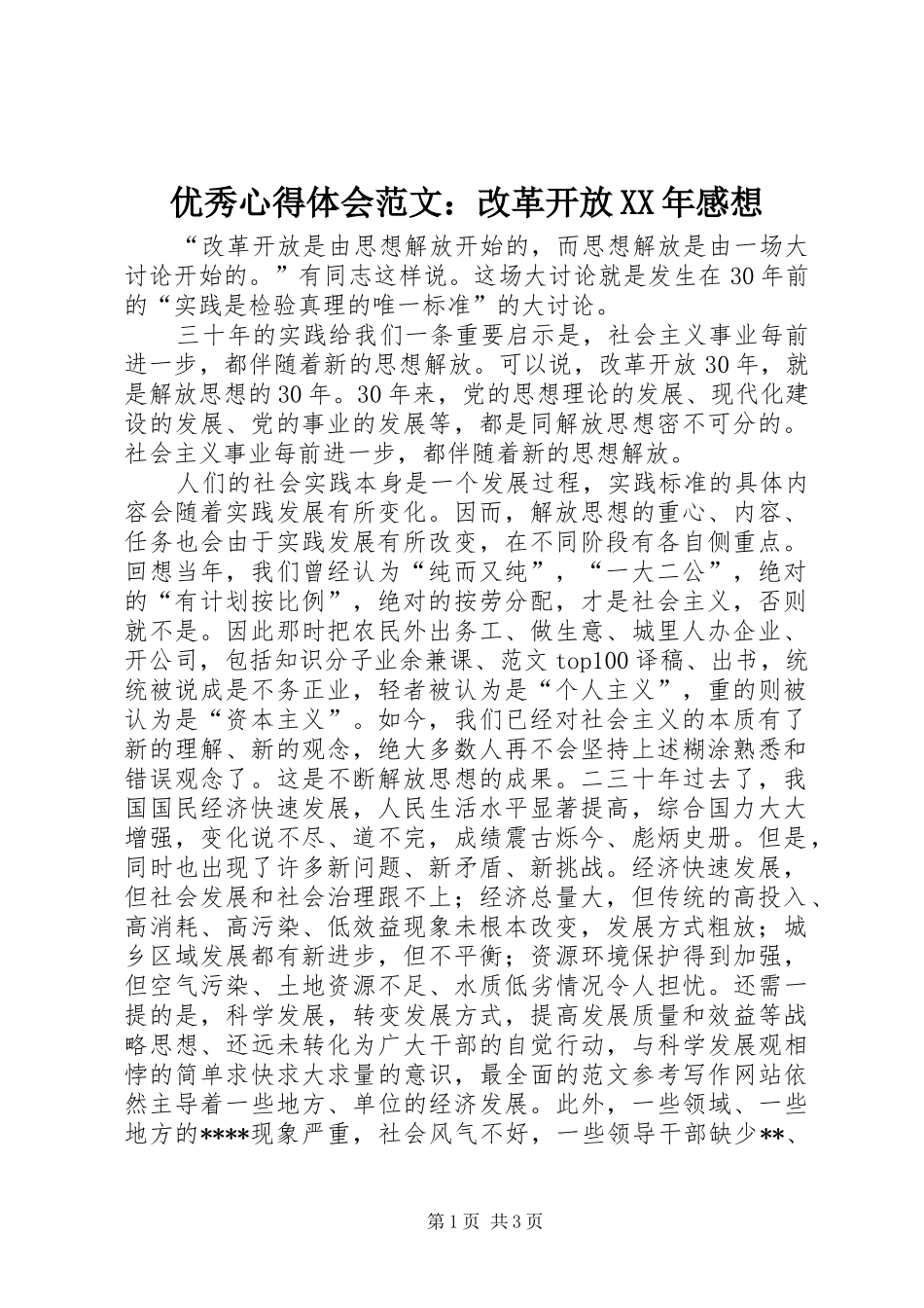 优秀心得体会范文：改革开放XX年感想_第1页