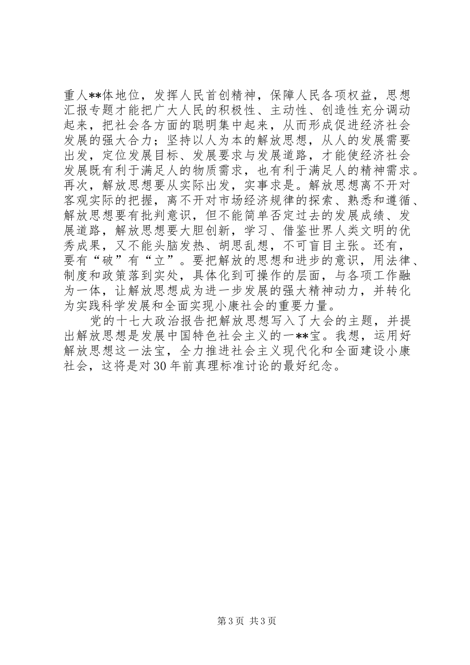 优秀心得体会范文：改革开放XX年感想_第3页