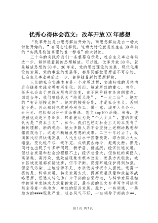 优秀心得体会范文：改革开放XX年感想