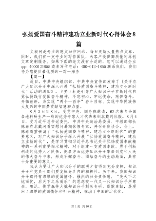 弘扬爱国奋斗精神建功立业新时代心得体会8篇
