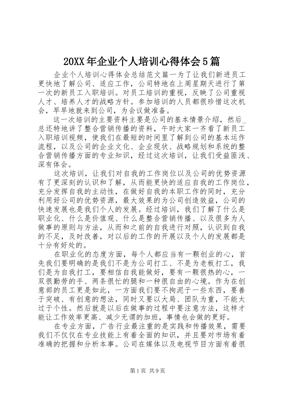 20XX年企业个人培训心得体会5篇_第1页