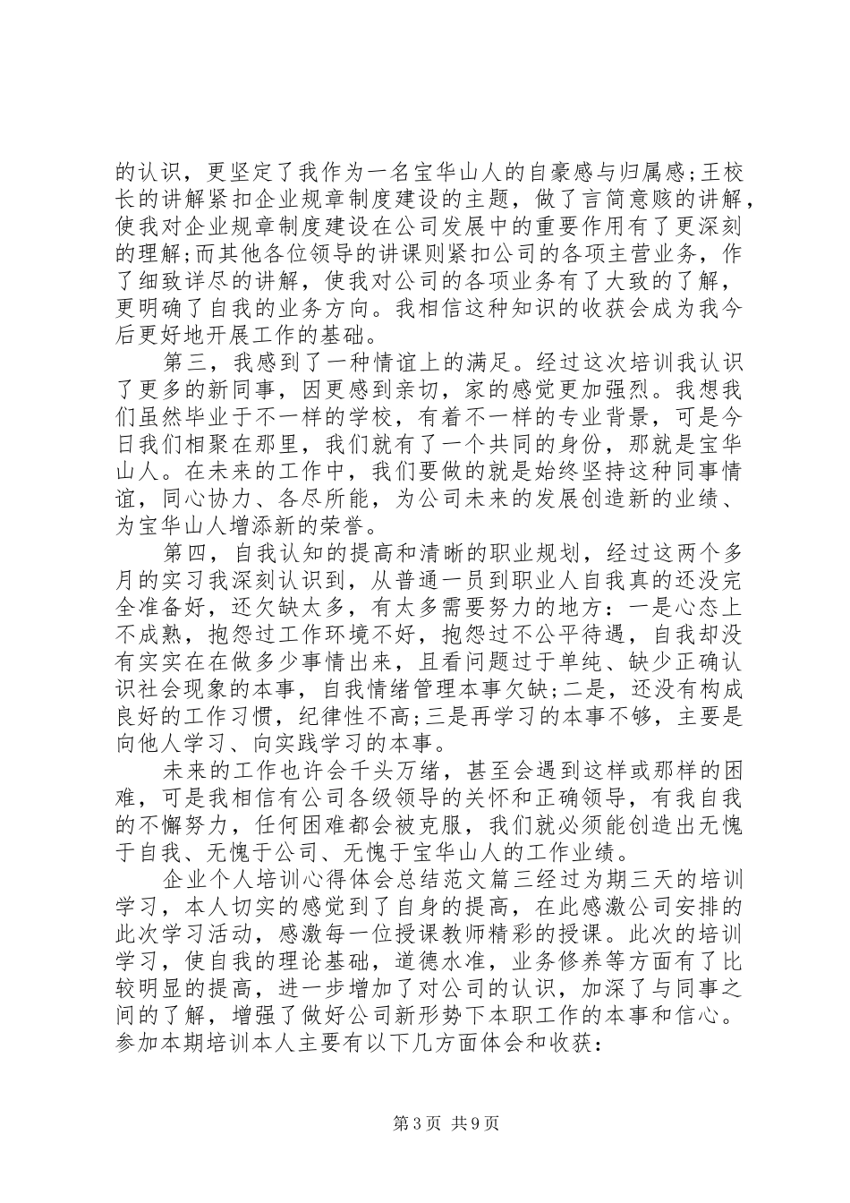 20XX年企业个人培训心得体会5篇_第3页