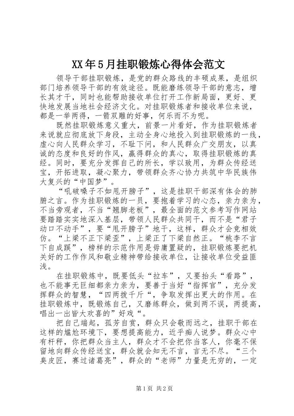 XX年5月挂职锻炼心得体会范文_第1页