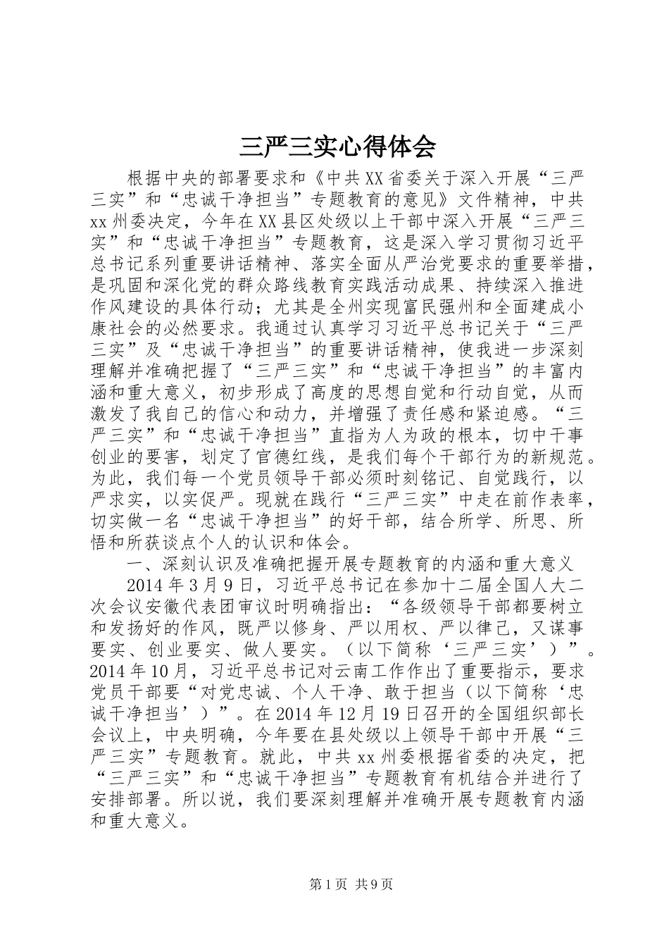 三严三实心得体会 (44)_第1页