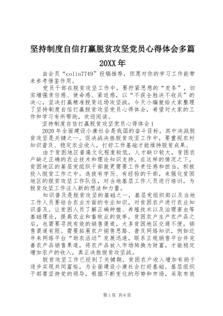 坚持制度自信打赢脱贫攻坚党员心得体会多篇20XX年