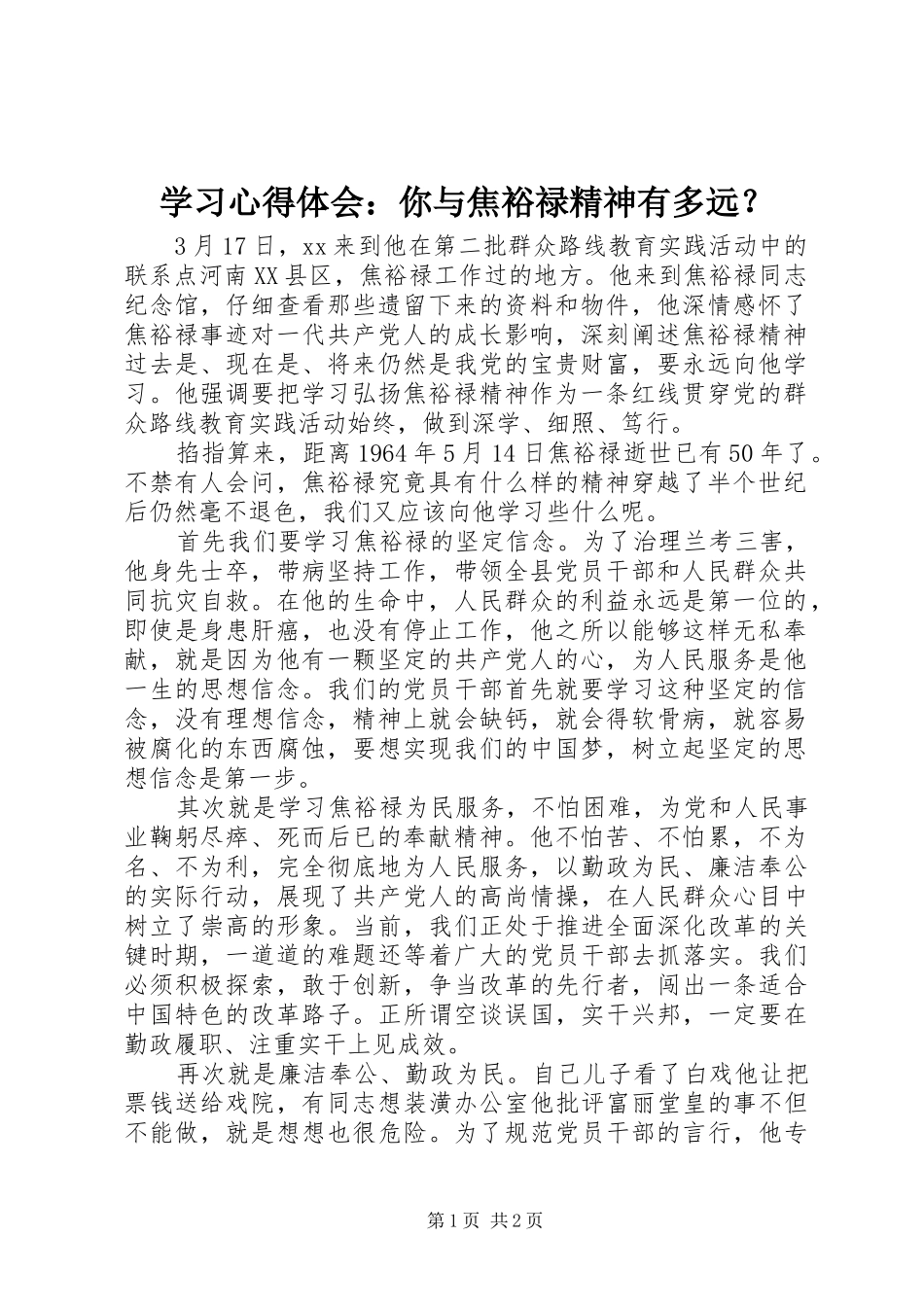 学习心得体会：你与焦裕禄精神有多远？_第1页
