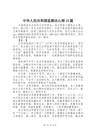 中华人民共和国监察法心得10篇
