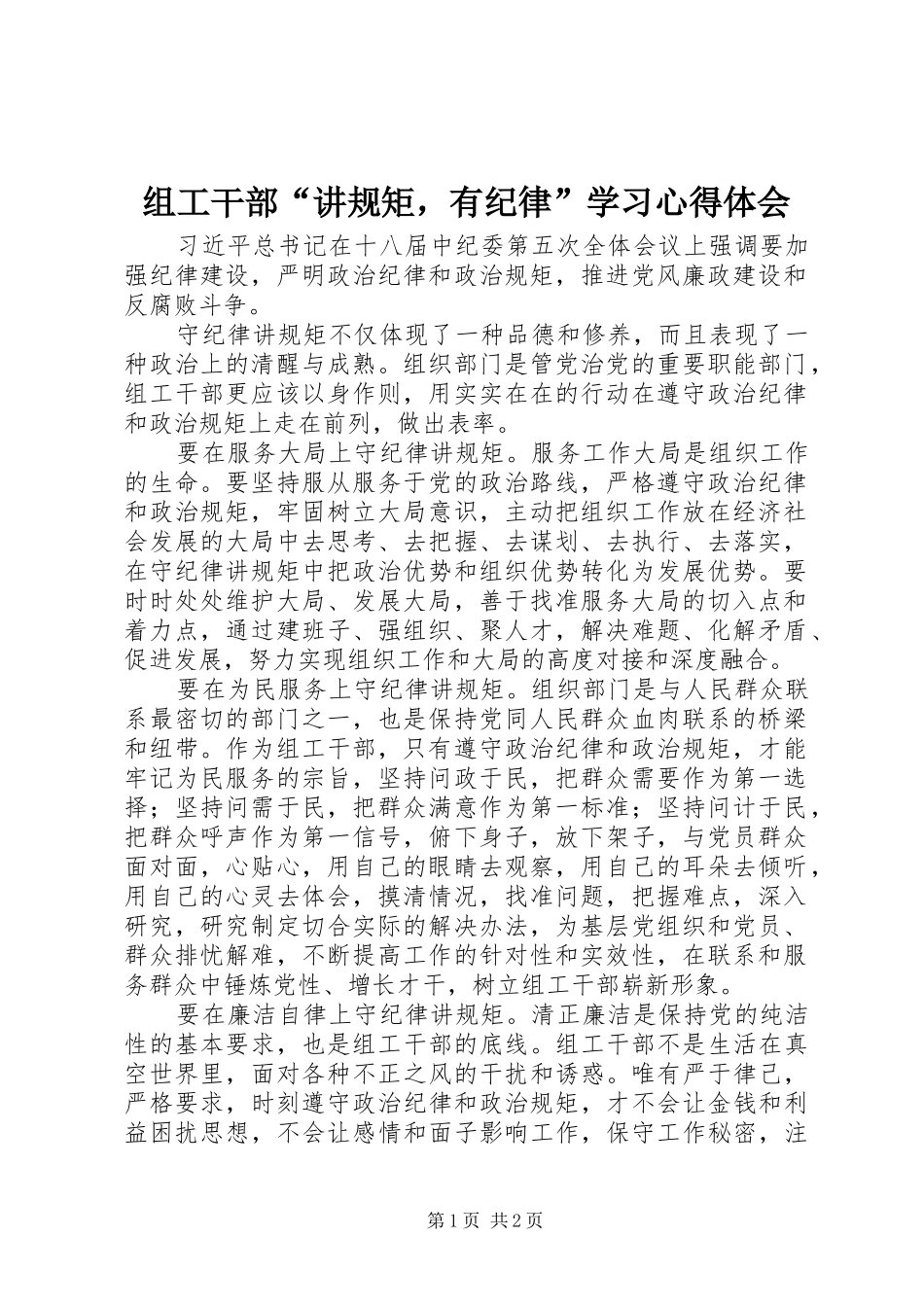 组工干部“讲规矩，有纪律”学习心得体会_第1页