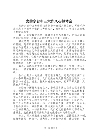 党的宗旨和三大作风心得体会