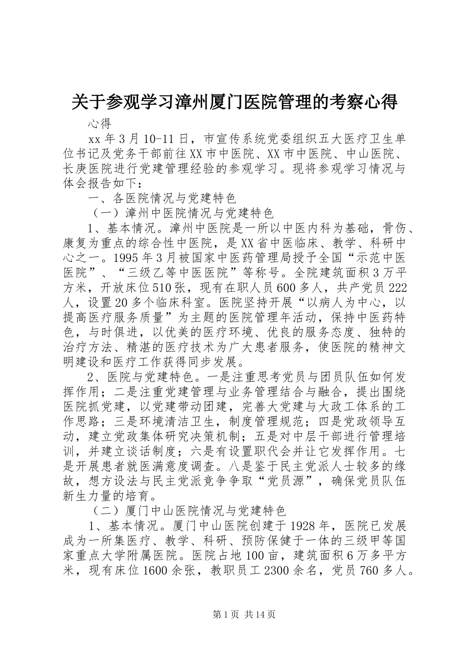关于参观学习漳州厦门医院管理的考察心得_第1页