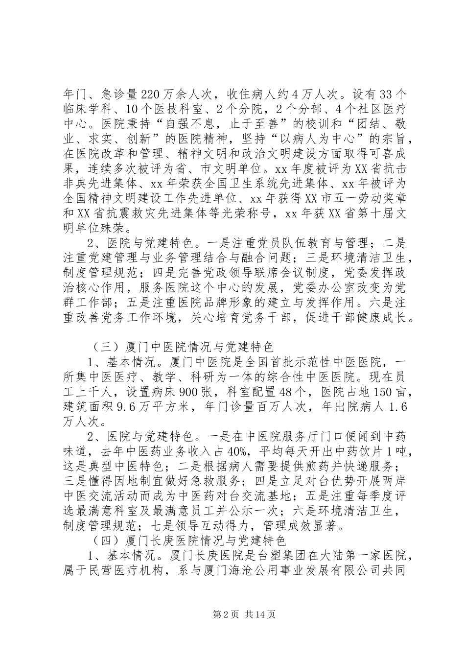 关于参观学习漳州厦门医院管理的考察心得_第2页