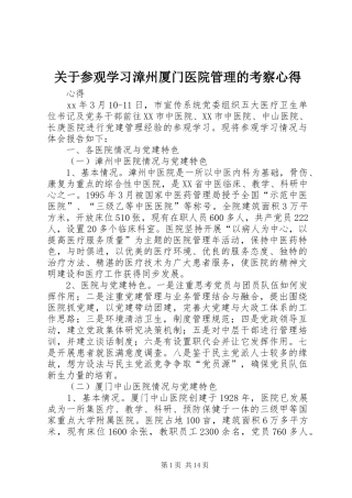 关于参观学习漳州厦门医院管理的考察心得