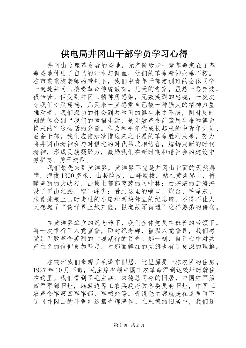 供电局井冈山干部学员学习心得_第1页