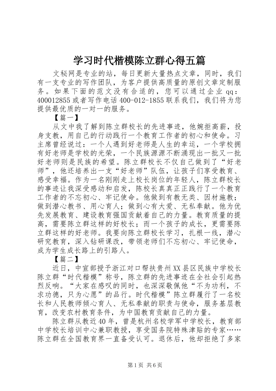 学习时代楷模陈立群心得五篇_第1页