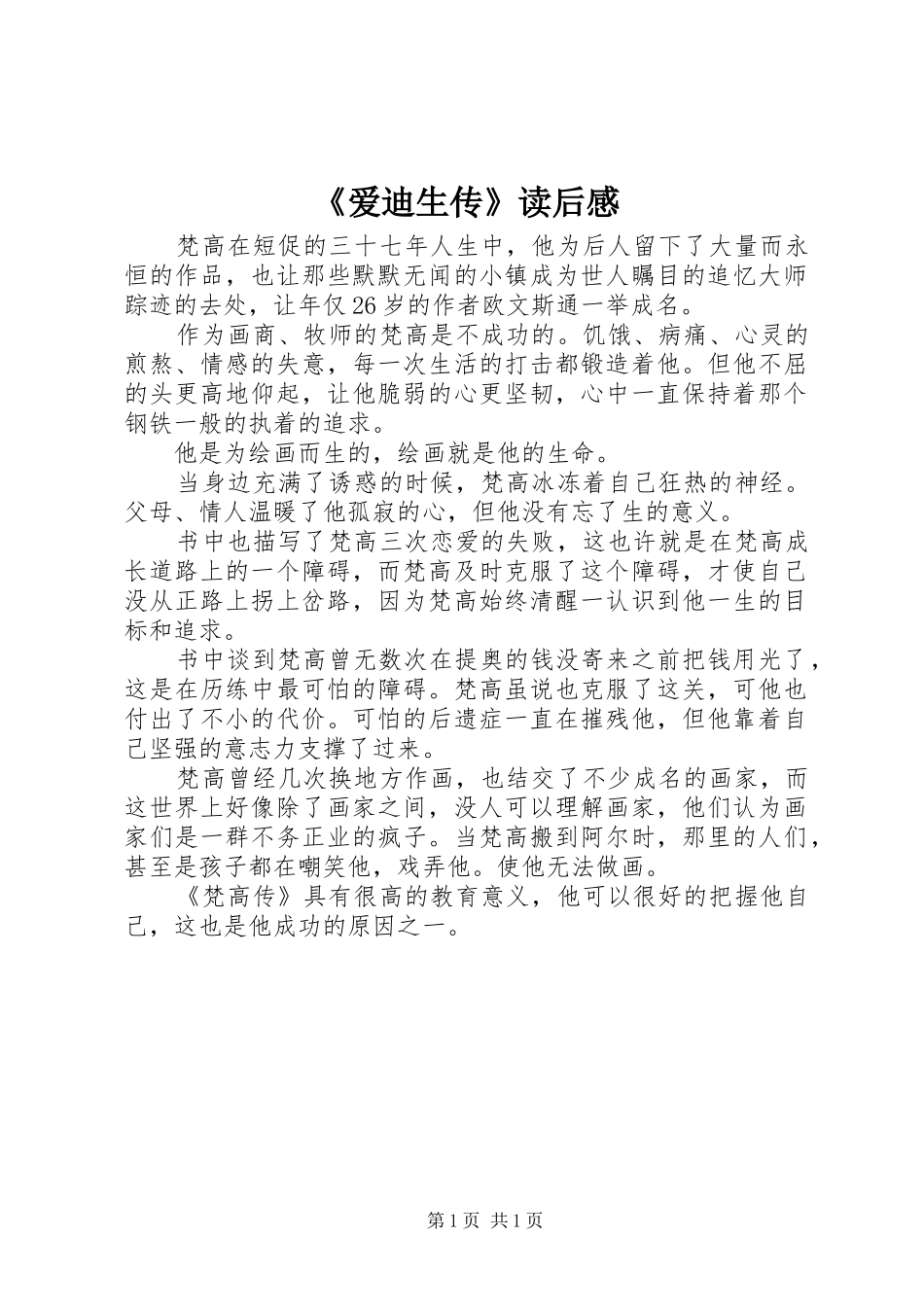 《爱迪生传》读后感_第1页