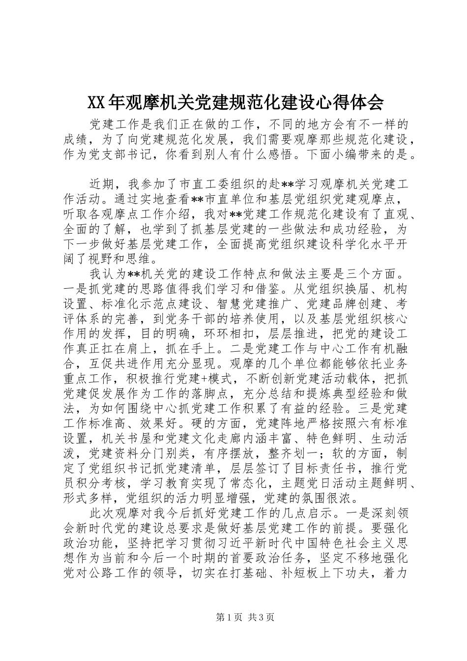 XX年观摩机关党建规范化建设心得体会_第1页