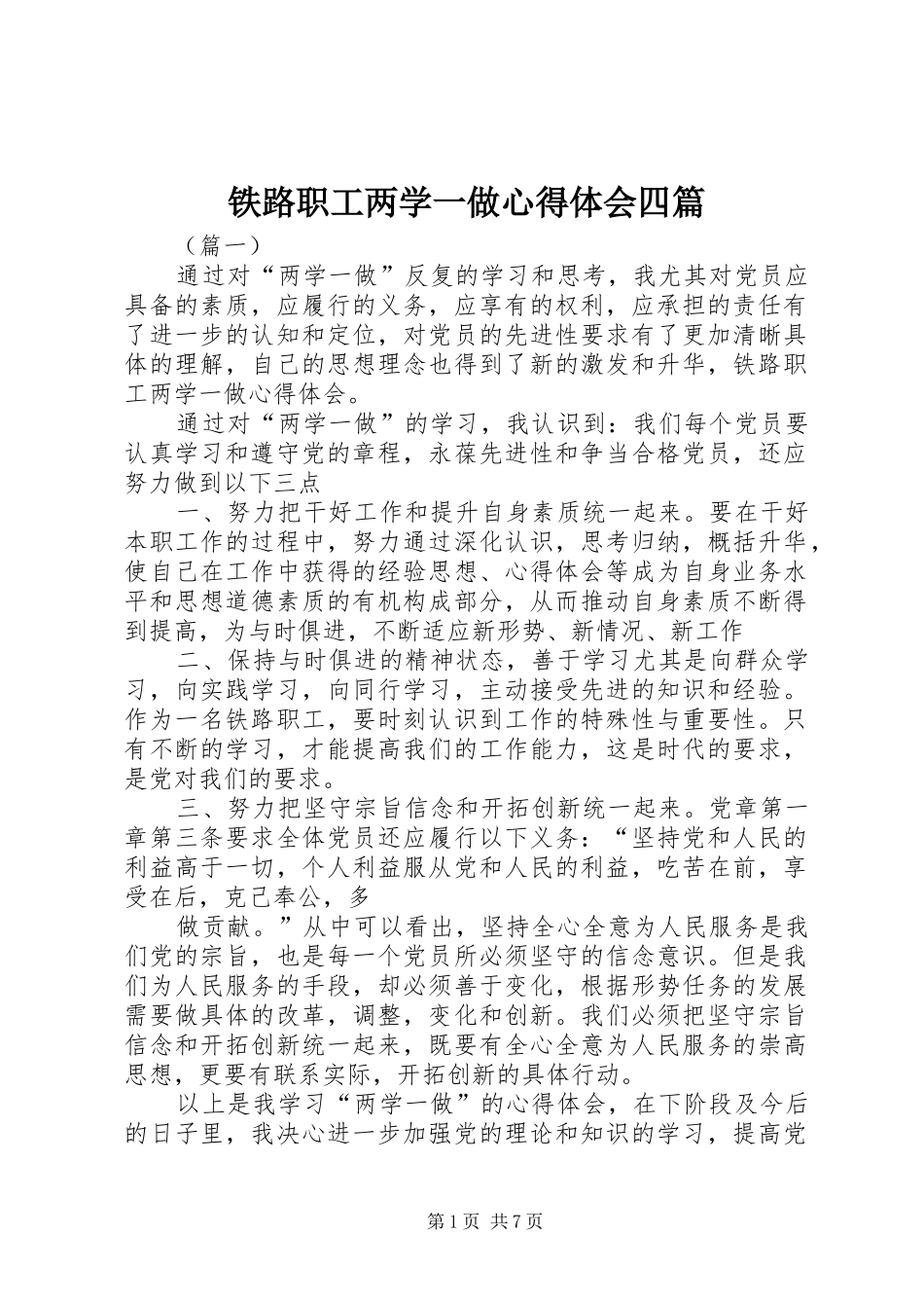 铁路职工两学一做心得体会四篇_第1页