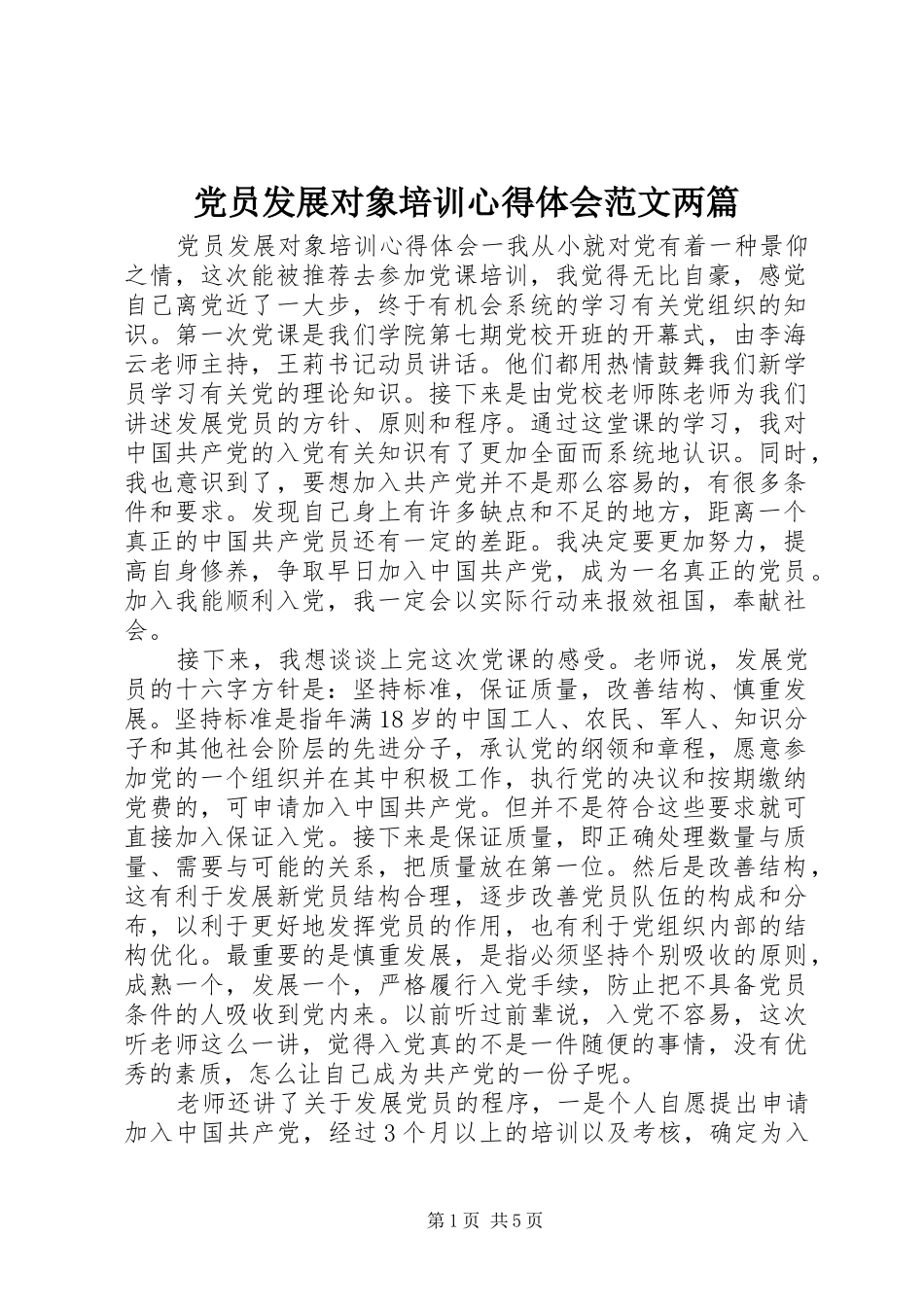 党员发展对象培训心得体会范文两篇_第1页