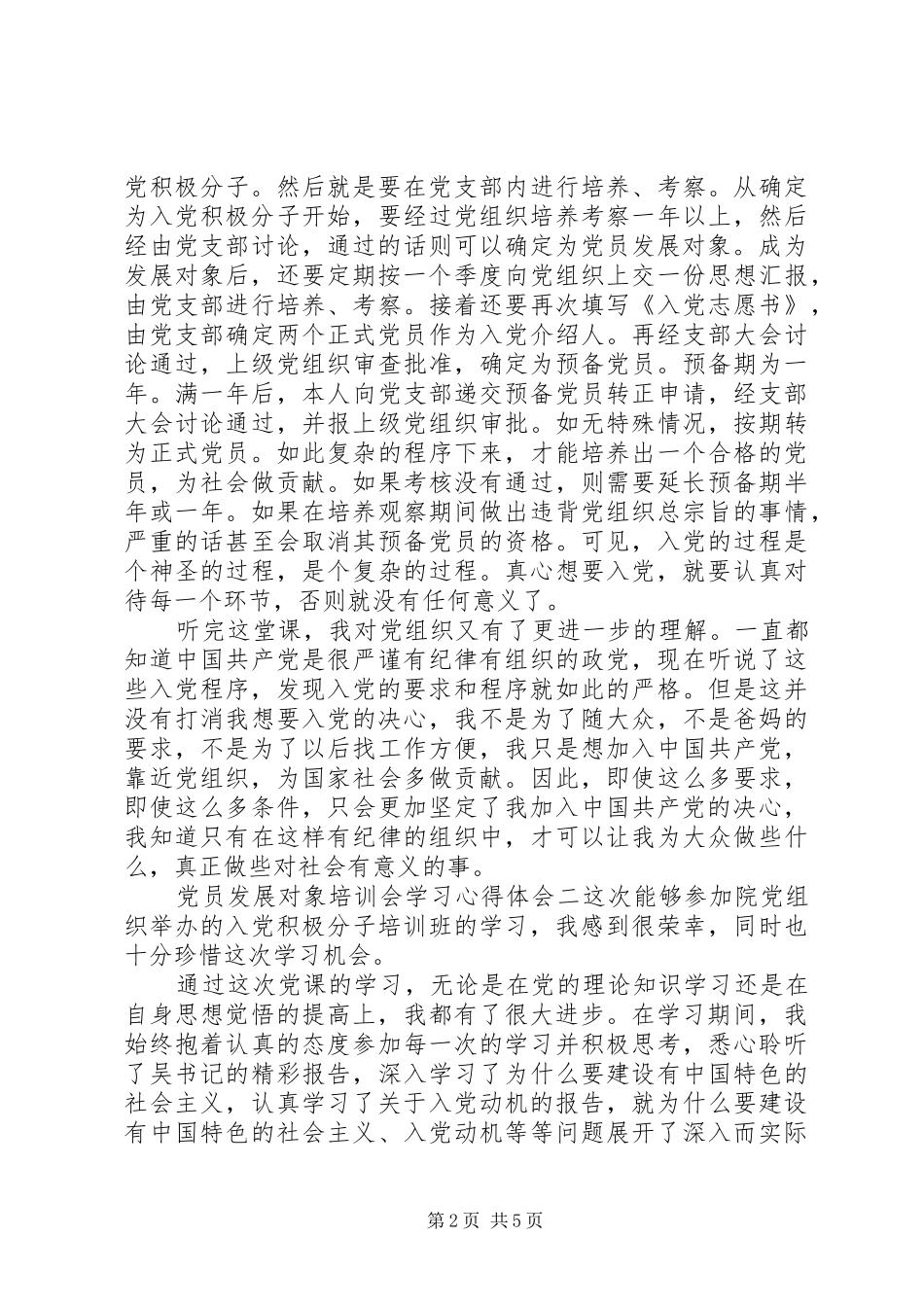 党员发展对象培训心得体会范文两篇_第2页