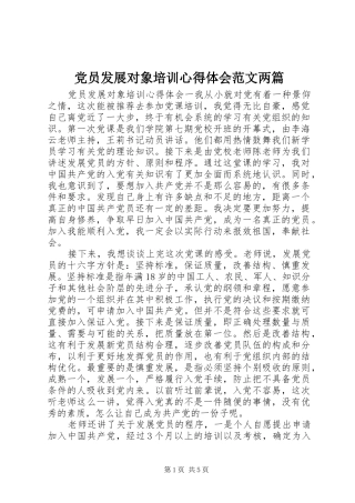党员发展对象培训心得体会范文两篇