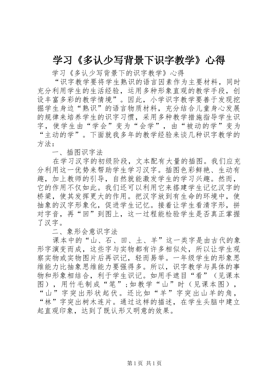 学习《多认少写背景下识字教学》心得_第1页
