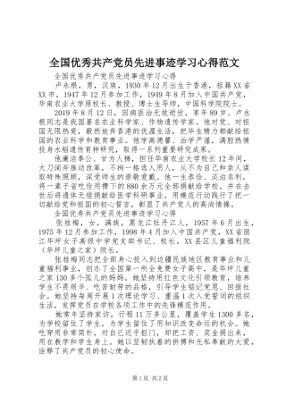 全国优秀共产党员先进事迹学习心得范文