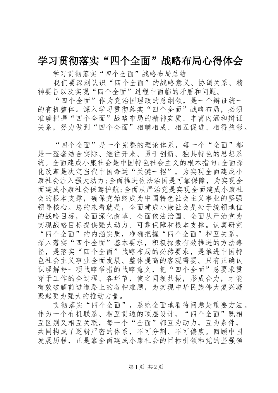 学习贯彻落实“四个全面”战略布局心得体会_第1页