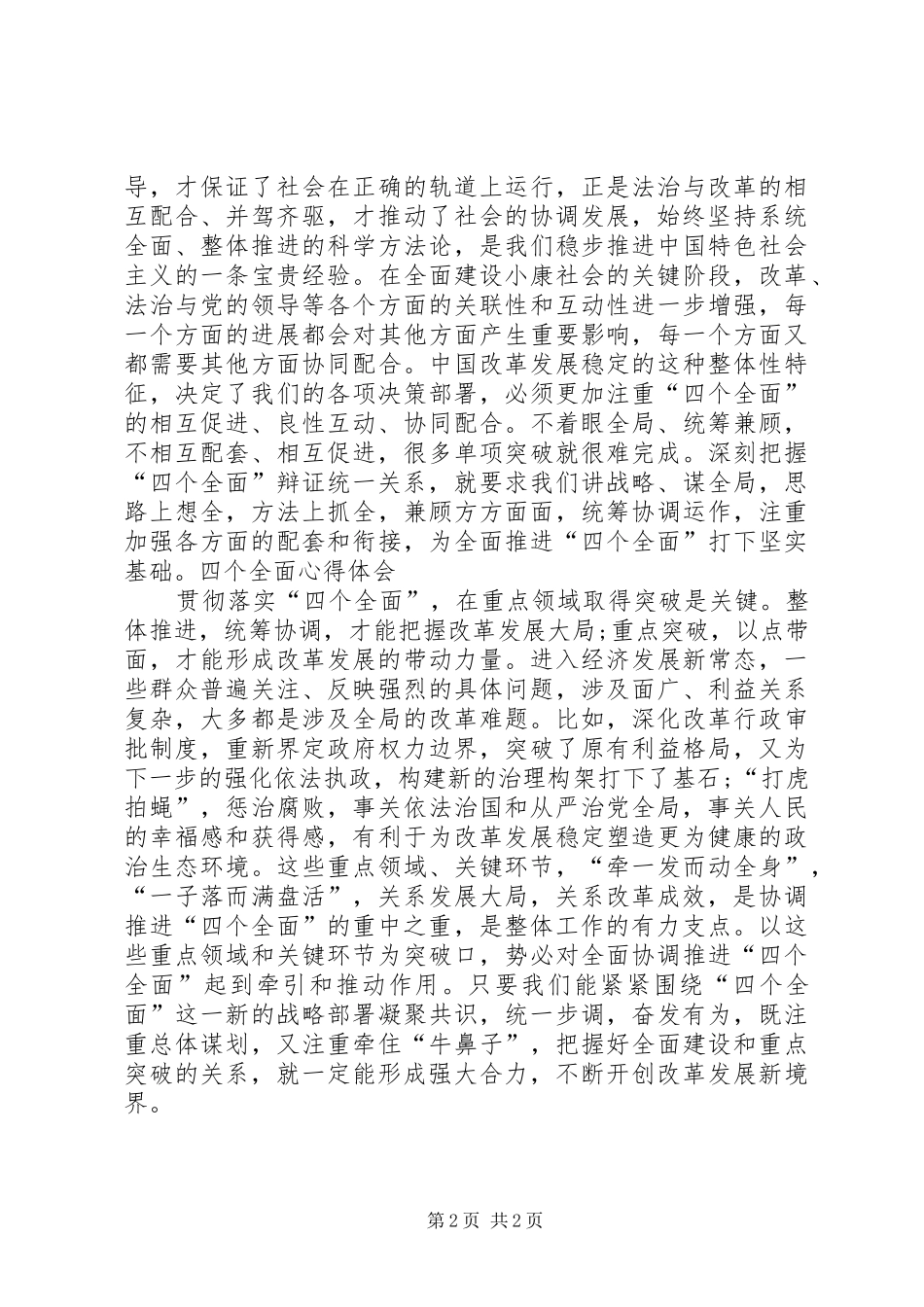 学习贯彻落实“四个全面”战略布局心得体会_第2页