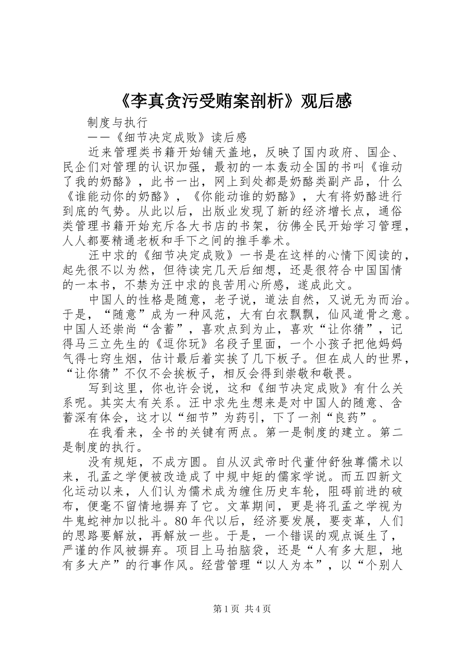 《李真贪污受贿案剖析》观后感_第1页