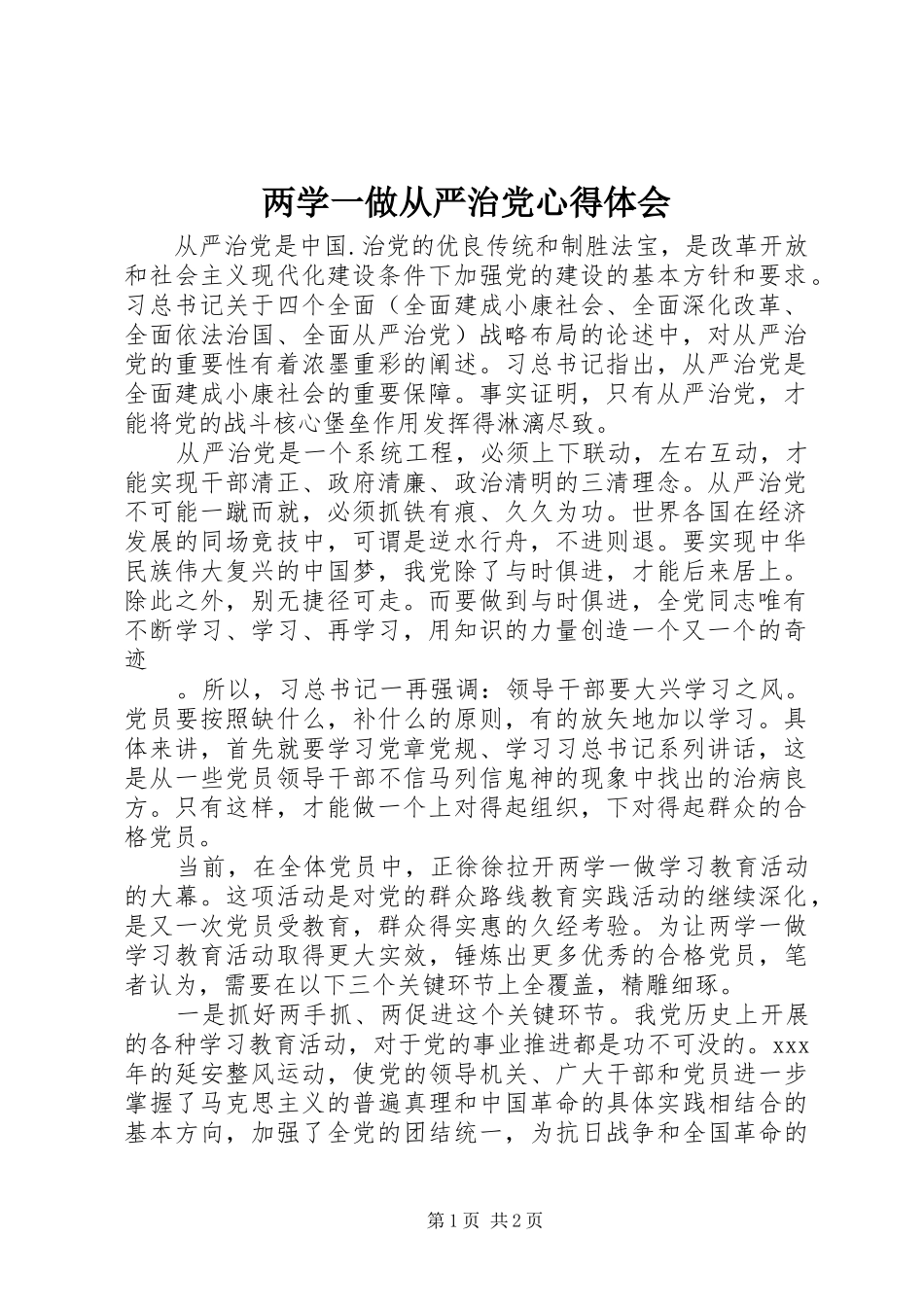 两学一做从严治党心得体会_第1页