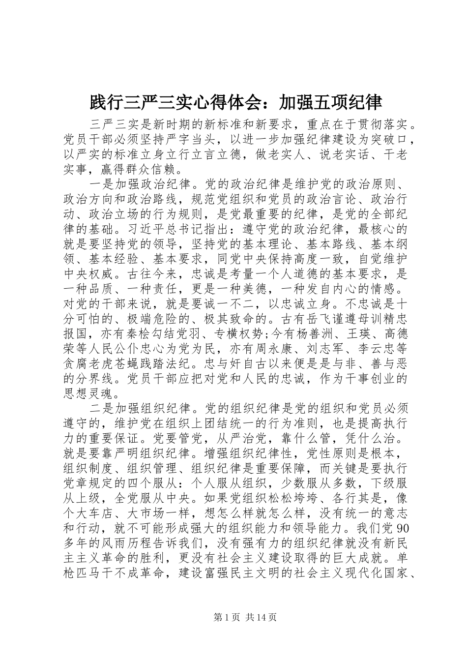 践行三严三实心得体会：加强五项纪律_第1页