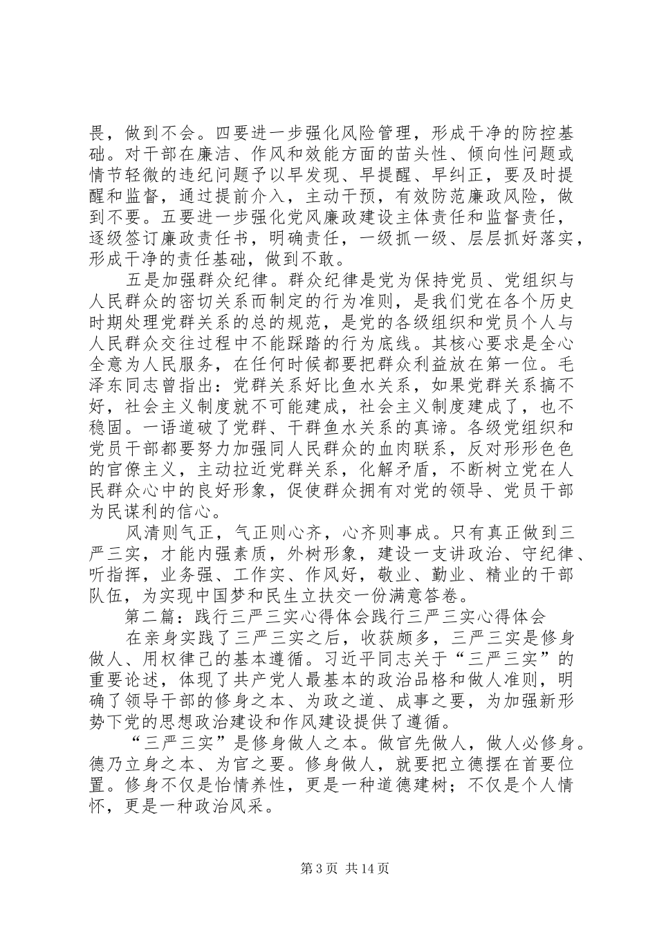 践行三严三实心得体会：加强五项纪律_第3页