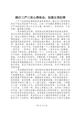 践行三严三实心得体会：加强五项纪律