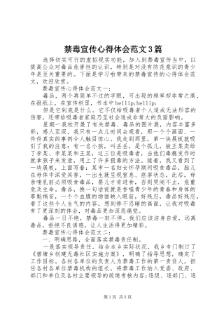 禁毒宣传心得体会范文3篇