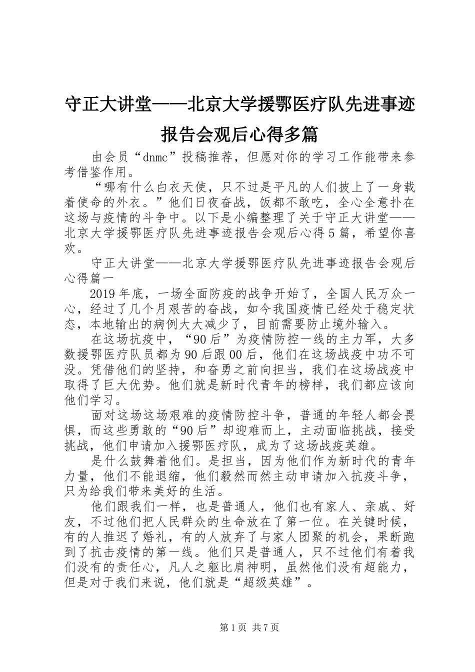 守正大讲堂——北京大学援鄂医疗队先进事迹报告会观后心得多篇_第1页
