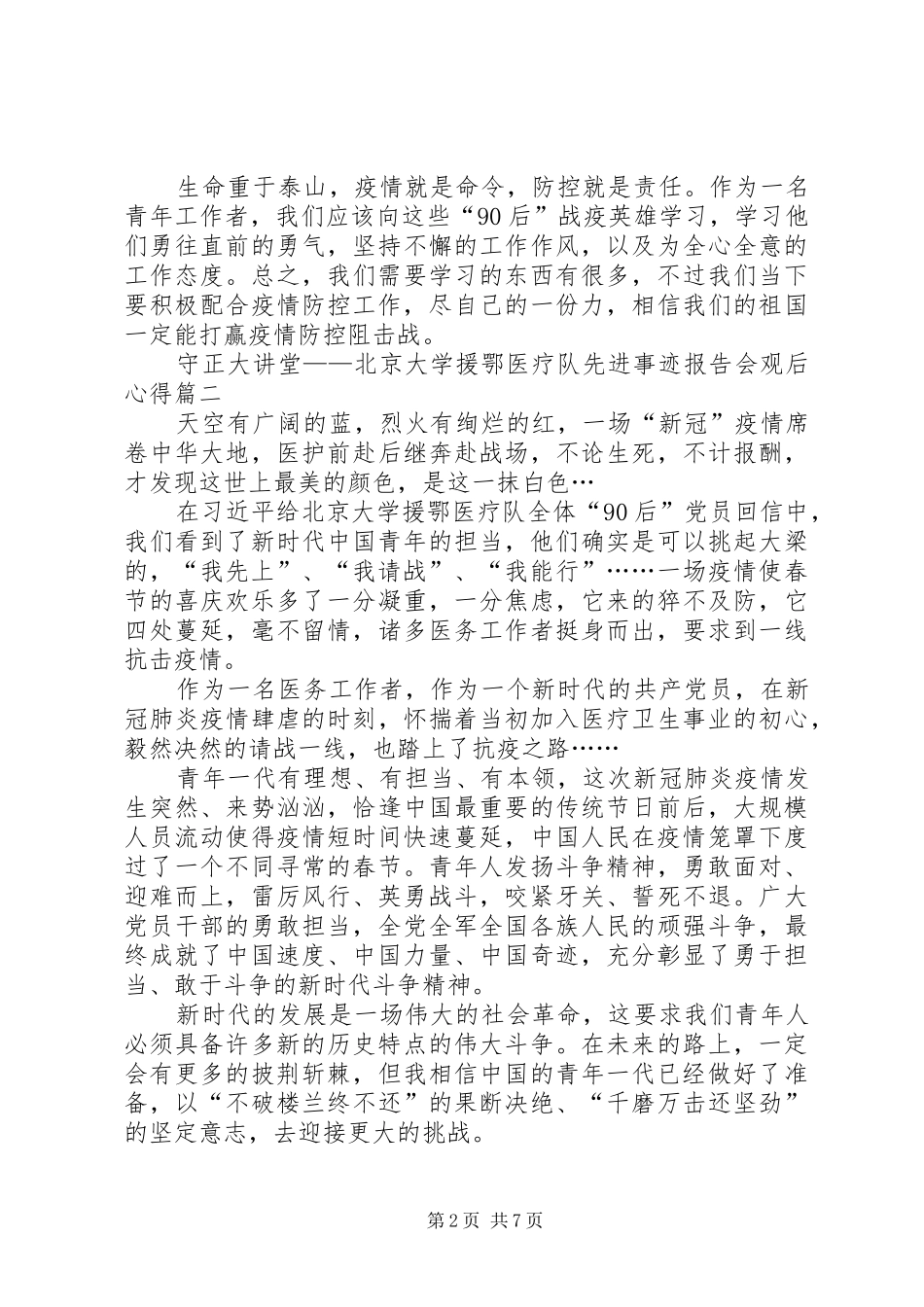 守正大讲堂——北京大学援鄂医疗队先进事迹报告会观后心得多篇_第2页